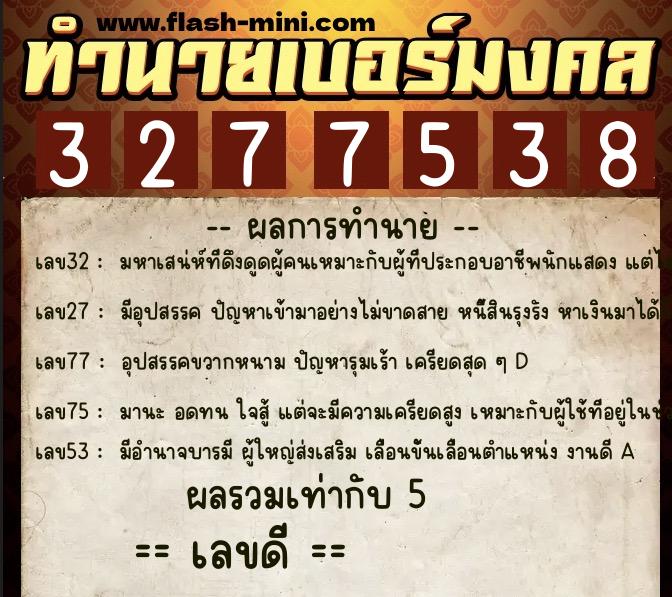 ทำนายเบอร์มงคล 0XX-3277538  ทำนายเบอร์มงคล หมายเลข 089-327753 