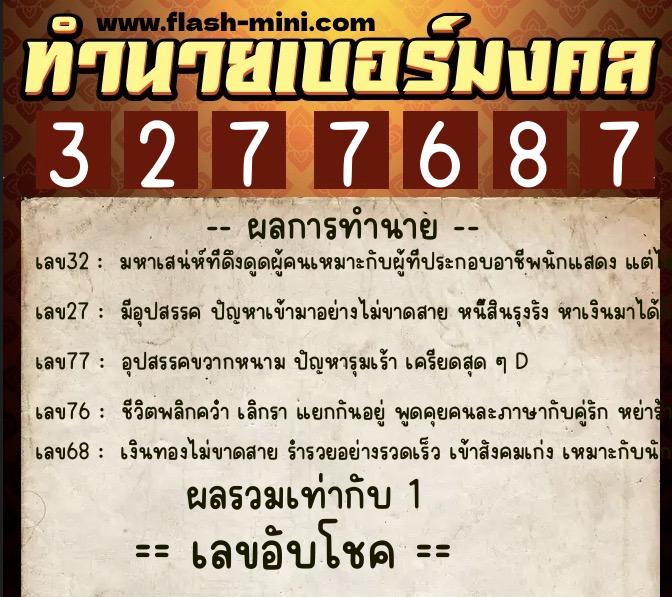 ทำนายเบอร์มงคล 0XX-3277687  ทำนายเบอร์มงคล หมายเลข 089-327768 