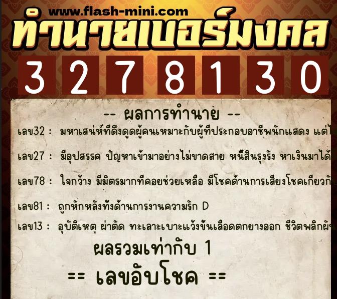 ทำนายเบอร์มงคล 0XX-3278130  ทำนายเบอร์มงคล หมายเลข 086-327813  ทำนายเบอร์มงคล 0XX-3278130  ทำนายเบอร์มงคล หมายเลข 086-327813
