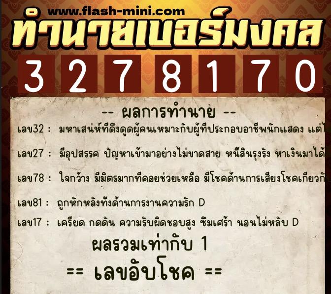 ทำนายเบอร์มงคล 0XX-3278170 ทำนายเบอร์มงคล หมายเลข 085-327817 ทำนายเบอร์มงคล 0XX-3278170 ทำนายเบอร์มงคล หมายเลข 085-327817