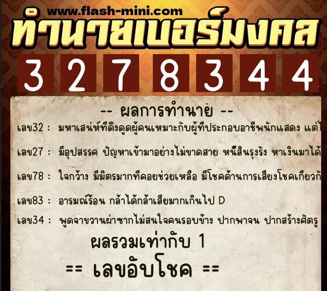 ทำนายเบอร์มงคล 0XX-3278344  ทำนายเบอร์มงคล หมายเลข 085-327834 