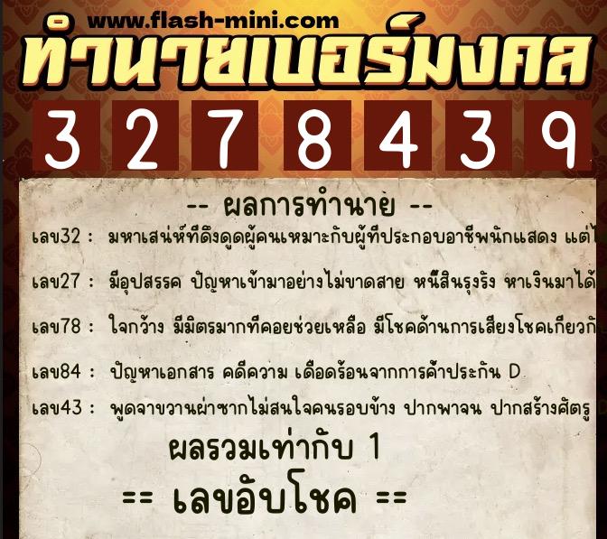 ทำนายเบอร์มงคล 0XX-3278439  ทำนายเบอร์มงคล หมายเลข 083-327843 