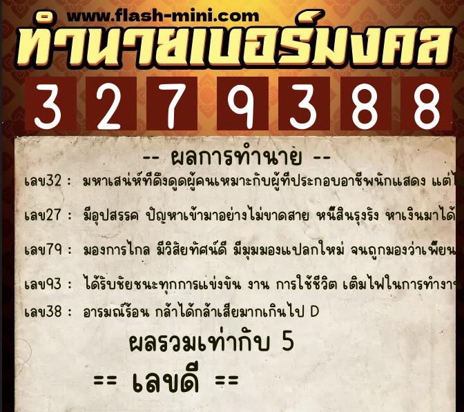 ทำนายเบอร์มงคล 0XX-3279388 ทำนายเบอร์มงคล หมายเลข 096-327938 ทำนายเบอร์มงคล 0XX-3279388 ทำนายเบอร์มงคล หมายเลข 096-327938