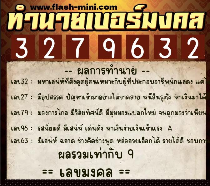 ทำนายเบอร์มงคล 0XX-3279632  ทำนายเบอร์มงคล หมายเลข 089-327963 