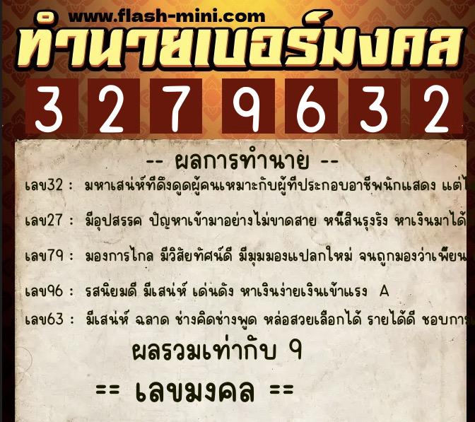 ทำนายเบอร์มงคล 0XX-3279632  ทำนายเบอร์มงคล หมายเลข 064-327963 
