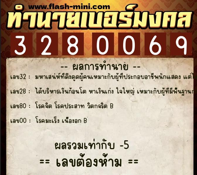 ทำนายเบอร์มงคล 0XX-3280069  ทำนายเบอร์มงคล หมายเลข 094-328006 