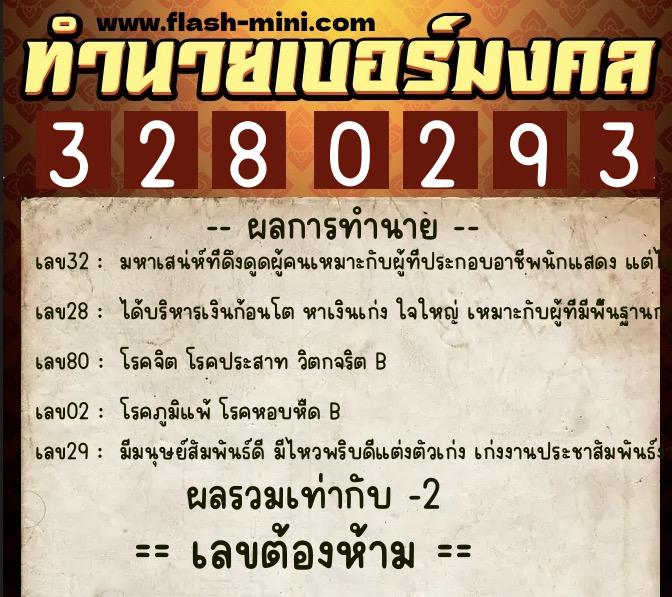 ทำนายเบอร์มงคล 0XX-3280293  ทำนายเบอร์มงคล หมายเลข 069-328029 
