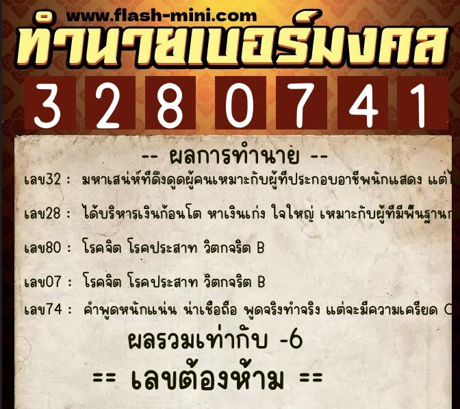 ทำนายเบอร์มงคล 0XX-3280741  ทำนายเบอร์มงคล หมายเลข 065-328074 