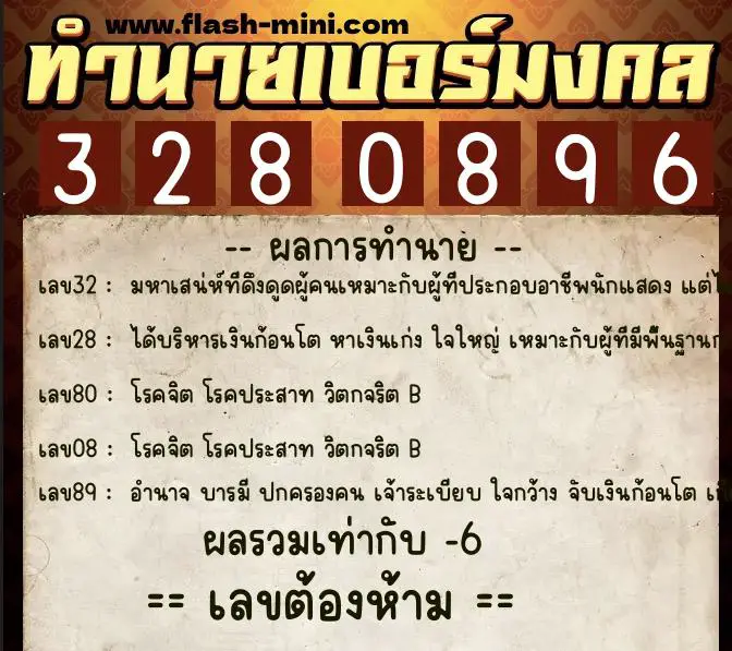 ทำนายเบอร์มงคล 0XX-3280896  ทำนายเบอร์มงคล หมายเลข 063-328089 