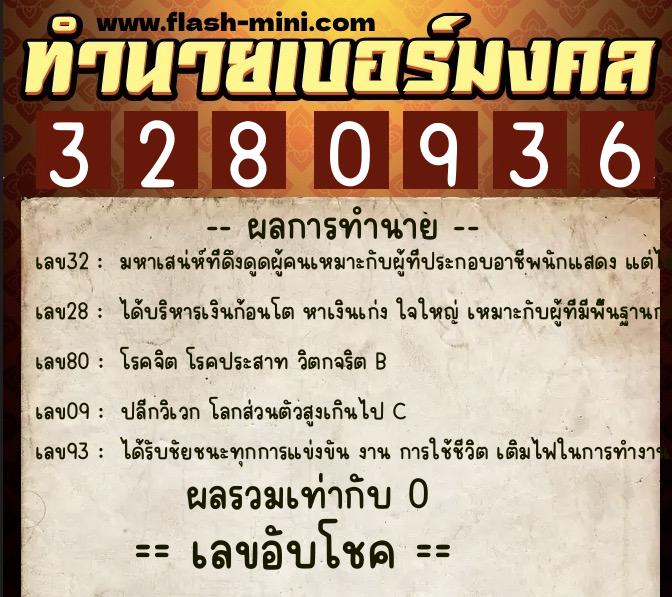 ทำนายเบอร์มงคล 0XX-3280936  ทำนายเบอร์มงคล หมายเลข 087-328093  ทำนายเบอร์มงคล 0XX-3280936  ทำนายเบอร์มงคล หมายเลข 087-328093