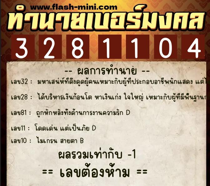 ทำนายเบอร์มงคล 0XX-3281104  ทำนายเบอร์มงคล หมายเลข 091-328110 
