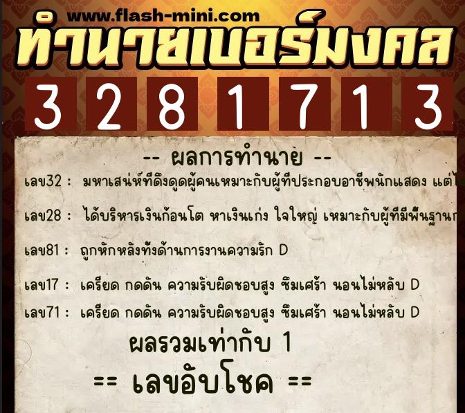 ทำนายเบอร์มงคล 0XX-3281713  ทำนายเบอร์มงคล หมายเลข 089-328171 