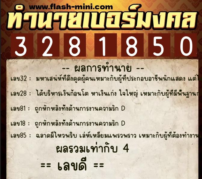 ทำนายเบอร์มงคล 0XX-3281850 ทำนายเบอร์มงคล หมายเลข 095-328185 ทำนายเบอร์มงคล 0XX-3281850 ทำนายเบอร์มงคล หมายเลข 095-328185