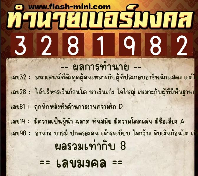 ทำนายเบอร์มงคล 0XX-3281982 ทำนายเบอร์มงคล หมายเลข 088-328198 ทำนายเบอร์มงคล 0XX-3281982 ทำนายเบอร์มงคล หมายเลข 088-328198