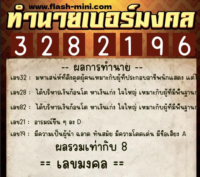 ทำนายเบอร์มงคล 0XX-3282196  ทำนายเบอร์มงคล หมายเลข 069-328219 