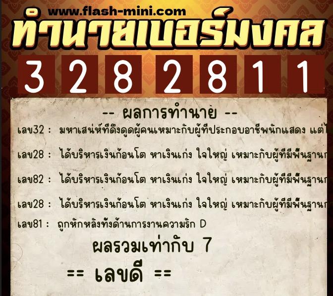 ทำนายเบอร์มงคล 0XX-3282811 ทำนายเบอร์มงคล หมายเลข 092-328281 ทำนายเบอร์มงคล 0XX-3282811 ทำนายเบอร์มงคล หมายเลข 092-328281