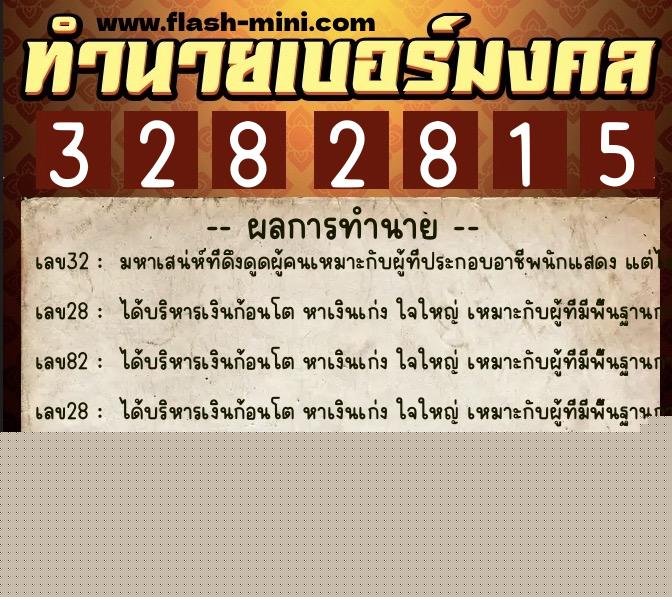 ทำนายเบอร์มงคล 0XX-3282815 ทำนายเบอร์มงคล หมายเลข 087-328281 ทำนายเบอร์มงคล 0XX-3282815 ทำนายเบอร์มงคล หมายเลข 087-328281