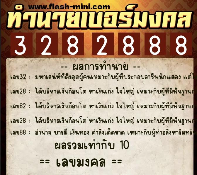 ทำนายเบอร์มงคล 0XX-3282888  ทำนายเบอร์มงคล หมายเลข 069-328288 