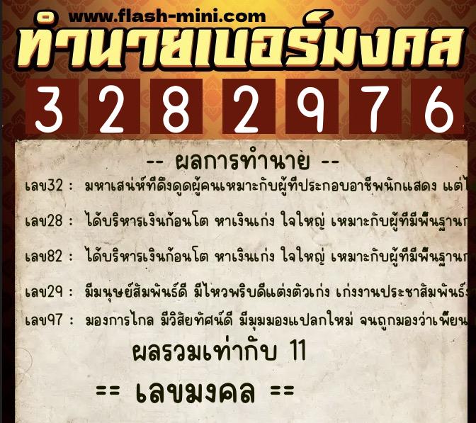 ทำนายเบอร์มงคล 0XX-3282976 ทำนายเบอร์มงคล หมายเลข 085-328297 ทำนายเบอร์มงคล 0XX-3282976 ทำนายเบอร์มงคล หมายเลข 085-328297