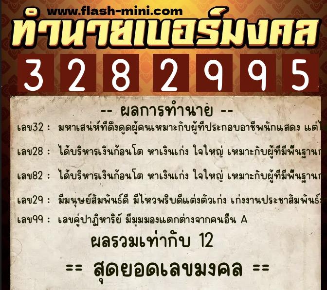 ทำนายเบอร์มงคล 0XX-3282995 ทำนายเบอร์มงคล หมายเลข 095-328299 ทำนายเบอร์มงคล 0XX-3282995 ทำนายเบอร์มงคล หมายเลข 095-328299