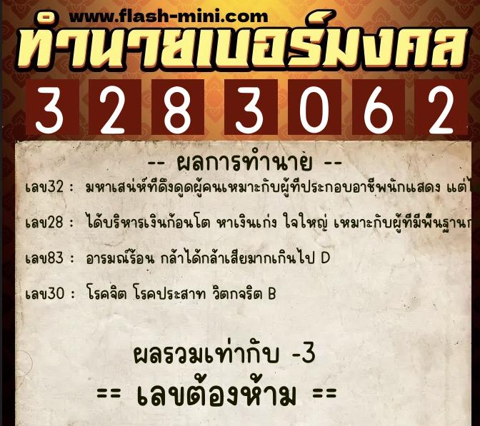 ทำนายเบอร์มงคล 0XX-3283062 ทำนายเบอร์มงคล หมายเลข 083-328306 ทำนายเบอร์มงคล 0XX-3283062 ทำนายเบอร์มงคล หมายเลข 083-328306
