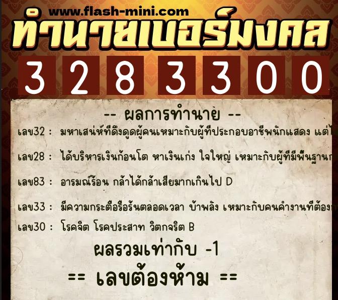 ทำนายเบอร์มงคล 0XX-3283300  ทำนายเบอร์มงคล หมายเลข 098-328330 