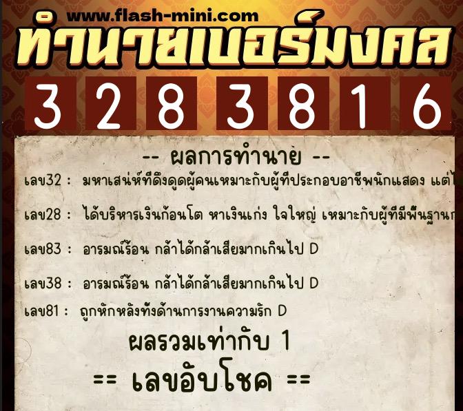 ทำนายเบอร์มงคล 0XX-3283816  ทำนายเบอร์มงคล หมายเลข 069-328381 
