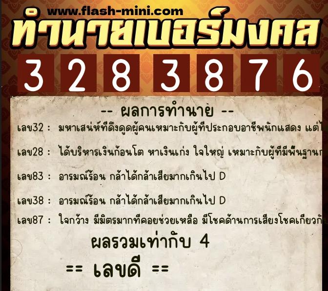 ทำนายเบอร์มงคล 0XX-3283876  ทำนายเบอร์มงคล หมายเลข 091-328387 