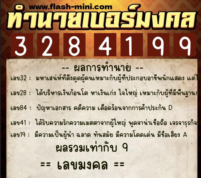 ทำนายเบอร์มงคล 0XX-3284199  ทำนายเบอร์มงคล หมายเลข 064-328419 