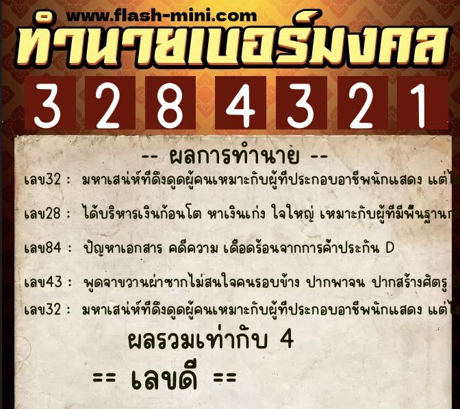 ทำนายเบอร์มงคล 0XX-3284321  ทำนายเบอร์มงคล หมายเลข 092-328432 