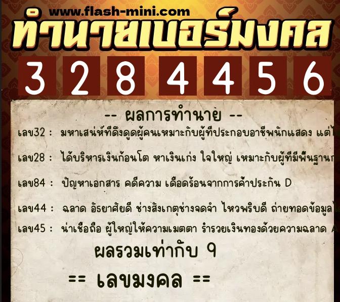 ทำนายเบอร์มงคล 0XX-3284456  ทำนายเบอร์มงคล หมายเลข 097-328445 
