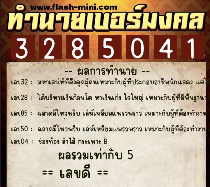 ทำนายเบอร์มงคล 0XX-3285041  ทำนายเบอร์มงคล หมายเลข 065-328504 