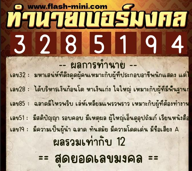 ทำนายเบอร์มงคล 0XX-3285194 ทำนายเบอร์มงคล หมายเลข 082-328519 ทำนายเบอร์มงคล 0XX-3285194 ทำนายเบอร์มงคล หมายเลข 082-328519