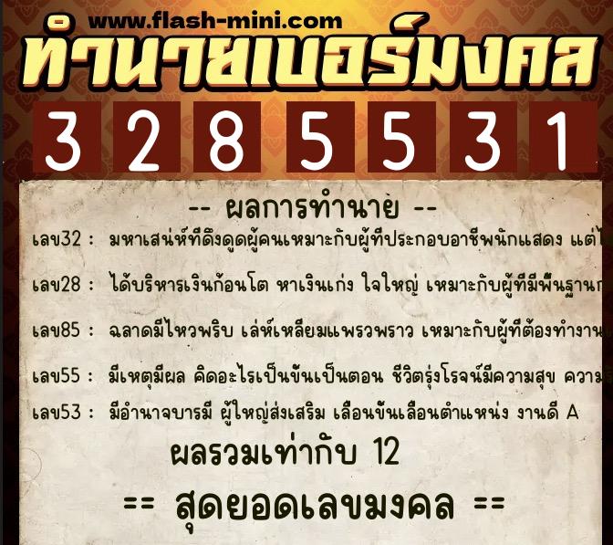 ทำนายเบอร์มงคล 0XX-3285531  ทำนายเบอร์มงคล หมายเลข 088-328553 