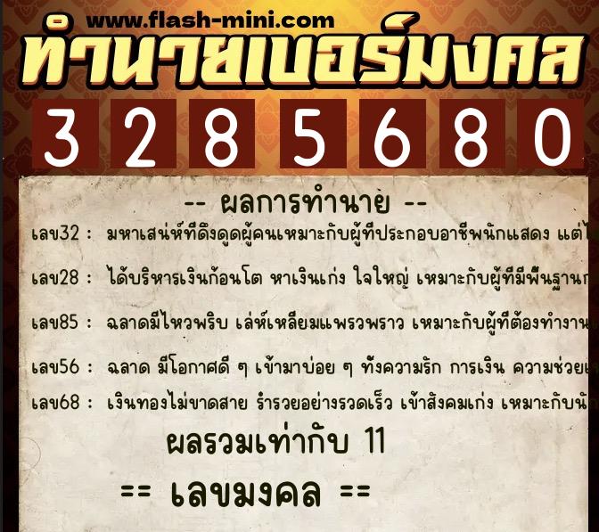 ทำนายเบอร์มงคล 0XX-3285680 ทำนายเบอร์มงคล หมายเลข 089-328568 ทำนายเบอร์มงคล 0XX-3285680 ทำนายเบอร์มงคล หมายเลข 089-328568