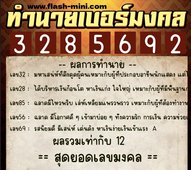 ทำนายเบอร์มงคล 0XX-3285692 ทำนายเบอร์มงคล หมายเลข 069-328569 ทำนายเบอร์มงคล 0XX-3285692 ทำนายเบอร์มงคล หมายเลข 069-328569