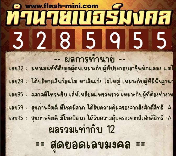 ทำนายเบอร์มงคล 0XX-3285955  ทำนายเบอร์มงคล หมายเลข 062-328595 