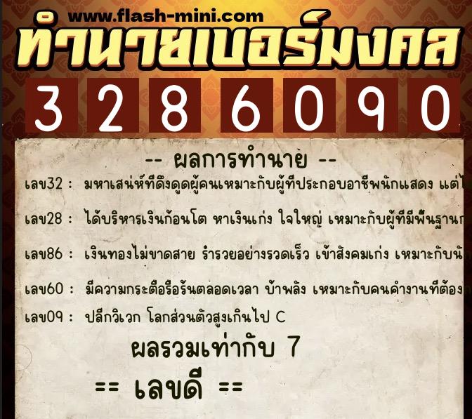 ทำนายเบอร์มงคล 0XX-3286090  ทำนายเบอร์มงคล หมายเลข 067-328609 