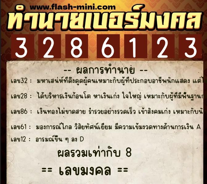 ทำนายเบอร์มงคล 0XX-3286123  ทำนายเบอร์มงคล หมายเลข 081-328612 
