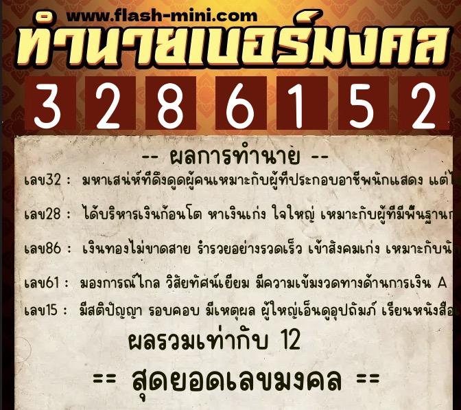 ทำนายเบอร์มงคล 0XX-3286152  ทำนายเบอร์มงคล หมายเลข 096-328615 