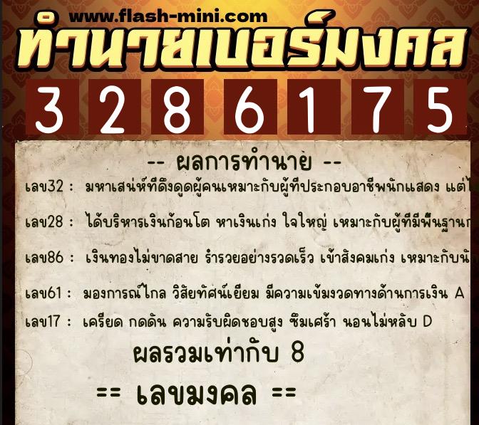 ทำนายเบอร์มงคล 0XX-3286175  ทำนายเบอร์มงคล หมายเลข 063-328617 