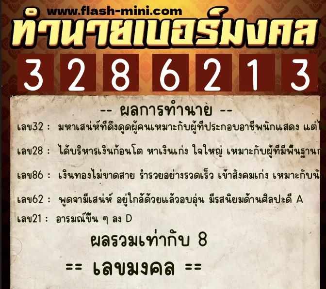 ทำนายเบอร์มงคล 0XX-3286213  ทำนายเบอร์มงคล หมายเลข 089-328621 