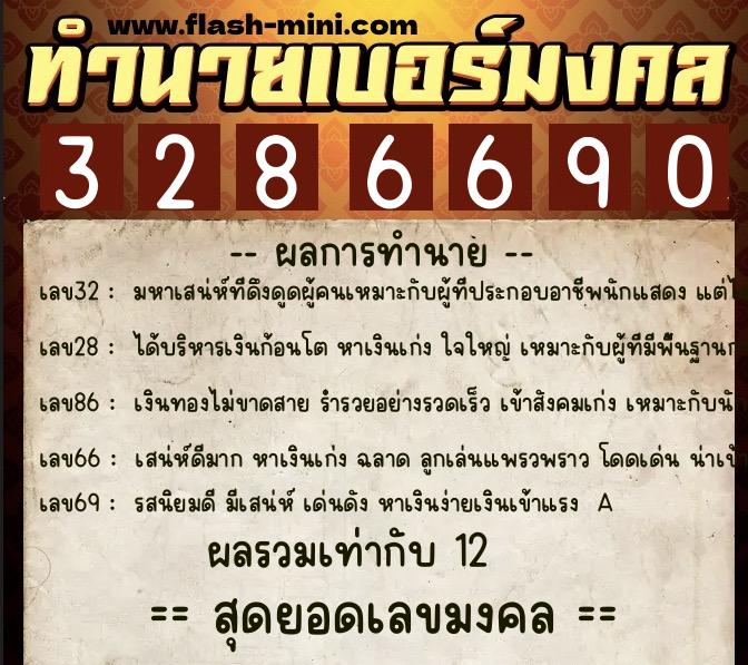 ทำนายเบอร์มงคล 0XX-3286690 ทำนายเบอร์มงคล หมายเลข 084-328669 ทำนายเบอร์มงคล 0XX-3286690 ทำนายเบอร์มงคล หมายเลข 084-328669