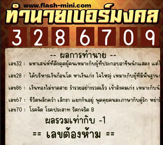 ทำนายเบอร์มงคล 0XX-3286709 ทำนายเบอร์มงคล หมายเลข 092-328670 ทำนายเบอร์มงคล 0XX-3286709 ทำนายเบอร์มงคล หมายเลข 092-328670