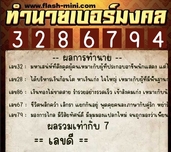 ทำนายเบอร์มงคล 0XX-3286794  ทำนายเบอร์มงคล หมายเลข 083-328679 