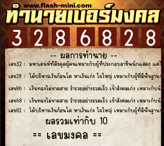 ทำนายเบอร์มงคล 0XX-3286828  ทำนายเบอร์มงคล หมายเลข 098-328682 