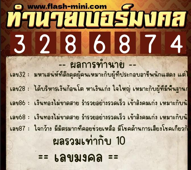 ทำนายเบอร์มงคล 0XX-3286874  ทำนายเบอร์มงคล หมายเลข 097-328687 