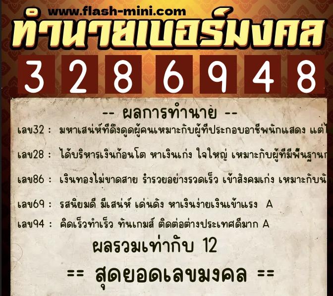 ทำนายเบอร์มงคล 0XX-3286948 ทำนายเบอร์มงคล หมายเลข 086-328694 ทำนายเบอร์มงคล 0XX-3286948 ทำนายเบอร์มงคล หมายเลข 086-328694