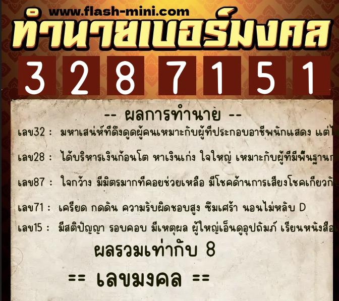 ทำนายเบอร์มงคล 0XX-3287151  ทำนายเบอร์มงคล หมายเลข 080-328715 