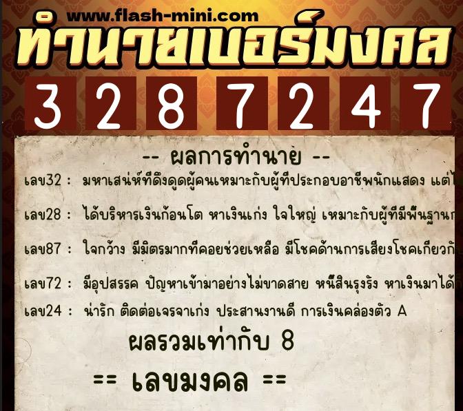ทำนายเบอร์มงคล 0XX-3287247  ทำนายเบอร์มงคล หมายเลข 095-328724 